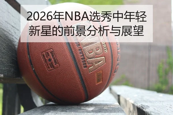 nian-xuan-xiu-zhong-nian-qing-xin-xing-de-qian-jing-fen-xi-yu-zhan-wang-2-226.jpg