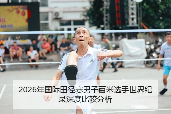 2026年国际田径赛男子百米选手世界纪录深度比较分析