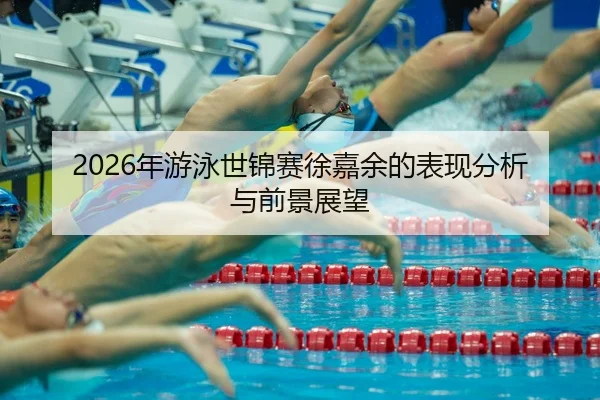nian-you-yong-shi-jin-sai-xu-jia-yu-de-biao-xian-fen-xi-yu-qian-jing-zhan-wang-2-143.jpg