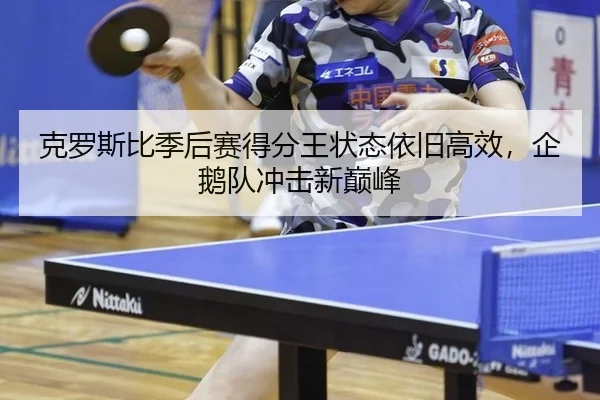 ke-luo-si-bi-ji-hou-sai-de-fen-wang-zhuang-tai-yi-jiu-gao-xiao-qi-e-dui-chong-ji-xin-dian-feng-2-807.jpg