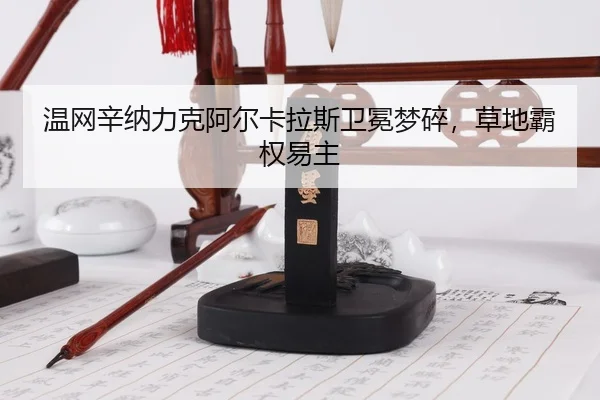 wen-wang-xin-na-li-ke-a-er-ka-la-si-wei-mian-meng-sui-cao-di-ba-quan-yi-zhu-3-608.jpg