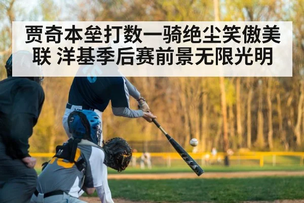贾奇本垒打数一骑绝尘笑傲美联 洋基季后赛前景无限光明