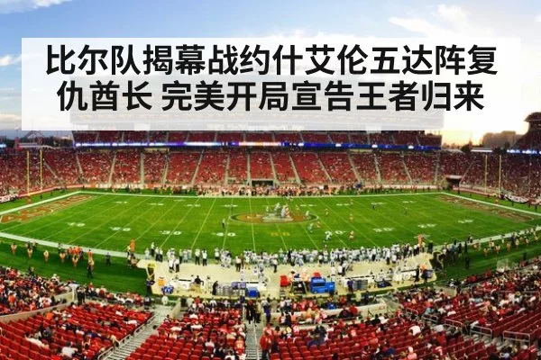 比尔队揭幕战约什艾伦五达阵复仇酋长 完美开局宣告王者归来
