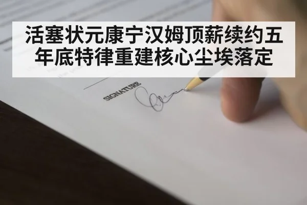 活塞状元康宁汉姆顶薪续约五年底特律重建核心尘埃落定