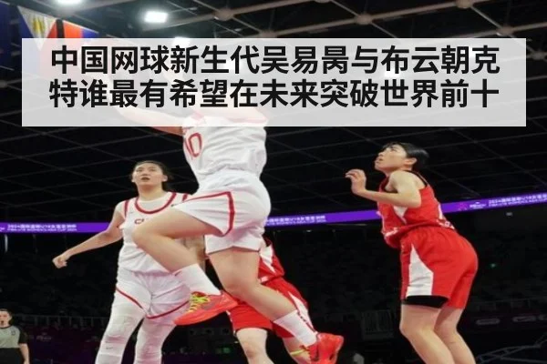 中国网球新生代吴易昺与布云朝克特谁最有希望在未来突破世界前十